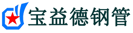 宝益德钢管榆中分公司-榆中声测管现货-榆中本地资源现货
